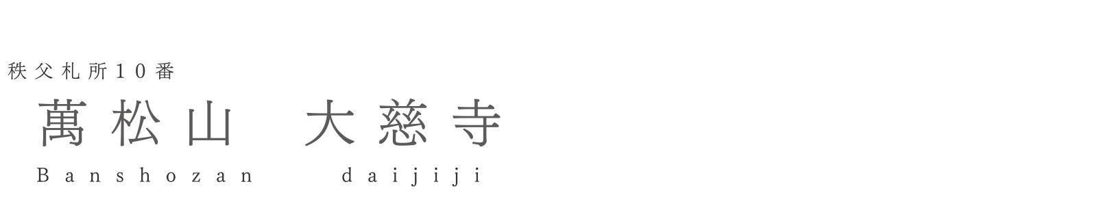 秩父札所10番　萬松山大慈寺